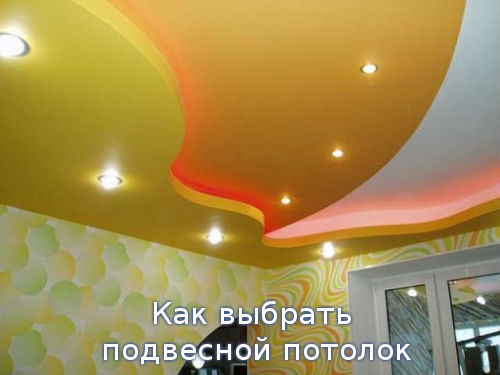 Как выбрать подвесной потолок