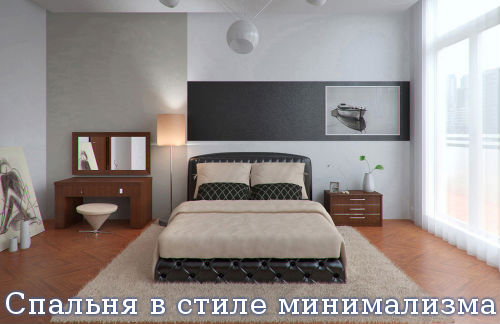 Спальня в стиле минимализма